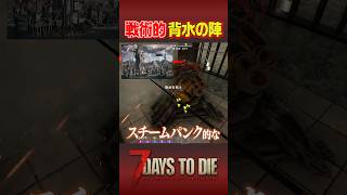 永遠にロボット砲台を補充する拠点でフェラルホード戦ってみた！ #7daystodie