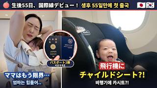 【生後1ヶ月】パスポート2冊で初渡韓!早朝&大荷物でママ限界…からのZIPAIRが大正解だった赤ちゃん連れ飛行機Vlog【日韓夫婦】