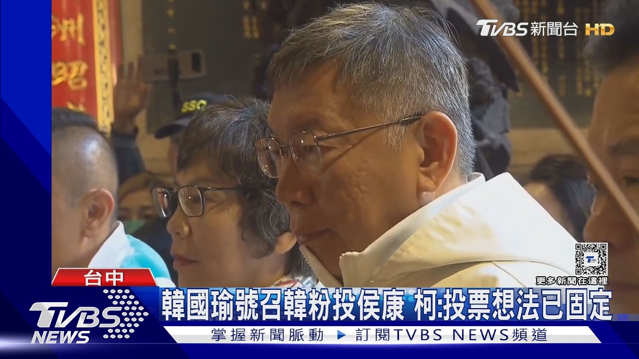 韓國瑜號召韓粉投侯康！柯：投票想法已固定