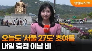 [날씨] 오늘도 '서울 27도' 초여름…내일 충청 이남 비 / 연합뉴스TV (YonhapnewsTV)
