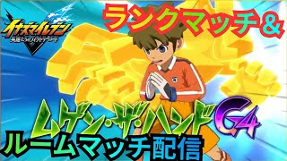【イナイレV】HEROキーパー使いたい！ ムゲン・ザ立向居を使ってランクマッチ&ルームマッチ対戦！【2026/07/04】【カウンタービルド】【イナズマイレブン 英雄たちのヴィクトリーロード】