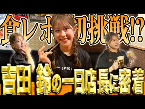 【密着】吉田鈴が一日店長に！試合とは違った姿にファンも大喜び！？　初？の食レポやファン交流の裏側をお届け！