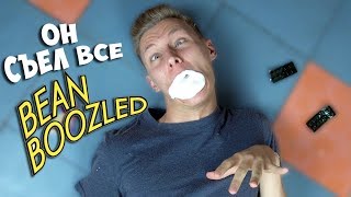 ВОТ ЧТО БУДЕТ ЕСЛИ СЪЕСТЬ ВСЕ BEAN BOOZLED СРАЗУ! ПРАНК С БИН БУЗЛД! Челлендж бобы Гарри Поттера