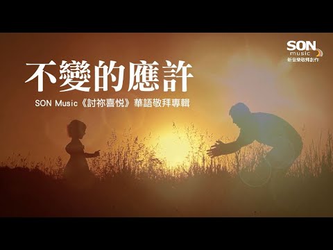 不變的應許 (官方MV) - SON Music 討祢喜悅華語敬拜專輯 Unchanging Promise