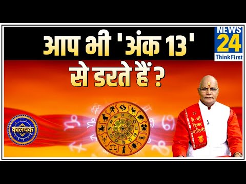 Kaalchakra: पंडित सुरेश पांडेय से जानिए ज्योतिष के नज़रिए से 'अंक 13' शुभ या है अशुभ ? || News24
