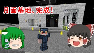【ゆっくり実況】宇宙目指してMOD生活！ part49【Minecraft】 （月面基地、完成！）