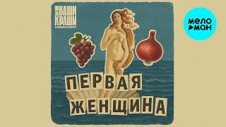 ВИА Ваши Краши, Alexandrs Volobuevs - Первая женщина (Single 2025)