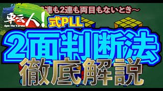 転人！式PLL「二面判断法」徹底解説！！
