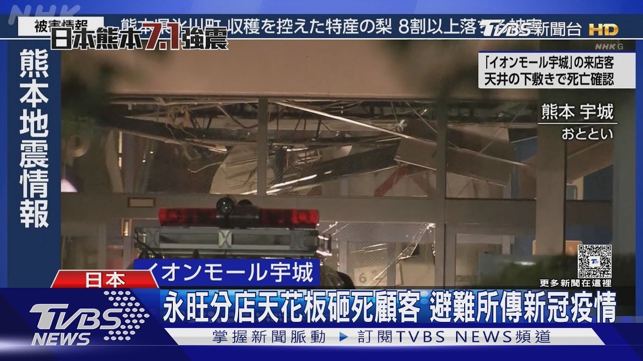 影音/高市赴熊本勘災!永旺宇城分店天花板掉落 男顧客遭砸死