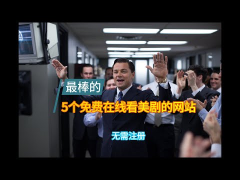 最棒的免费在线观看最新最经典的好莱坞大片、美国电视剧、NBA、欧冠联赛、老片子的网站，你绝对不会失望。快来收藏慢慢看吧。
