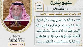 453- باب: إذا صلى لنفسه فليطول ما شاء - كتاب الأذان - صحيح البخاري - عثمان الخميس