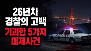 Download lagu 【무서운이야기 실화】 26년간 미국 경찰이 직접 겪은 소름 돋는 미스터리 mp3