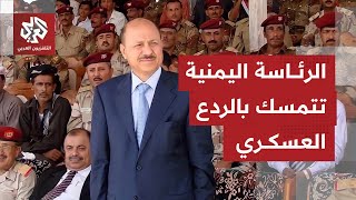 وصفه بالمتمرد واعتبر خطابه "هرطقة سياسية".. مستشار مكتب الرئاسة اليمنية يرد ع?