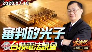 0716 審判矽光子 台積電法說會#大時代 #洪瑞賢