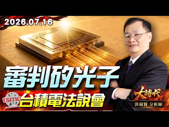 0716 審判矽光子 台積電法說會#大時代 #洪瑞賢