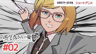 GGSTショートアニメ『エリカさんの憂鬱』 第2話　【公式】