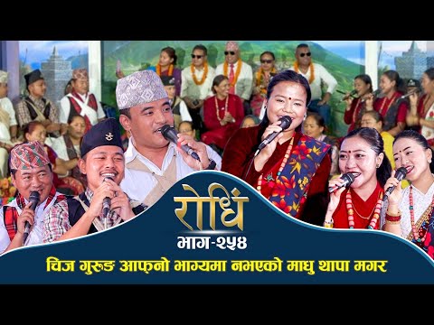 Rodhi EP 254 | Chij Gurung Madhu Thapa Magar चिज गुरुङ आफ्नो कर्ममा नभएको मधु थापा मगर