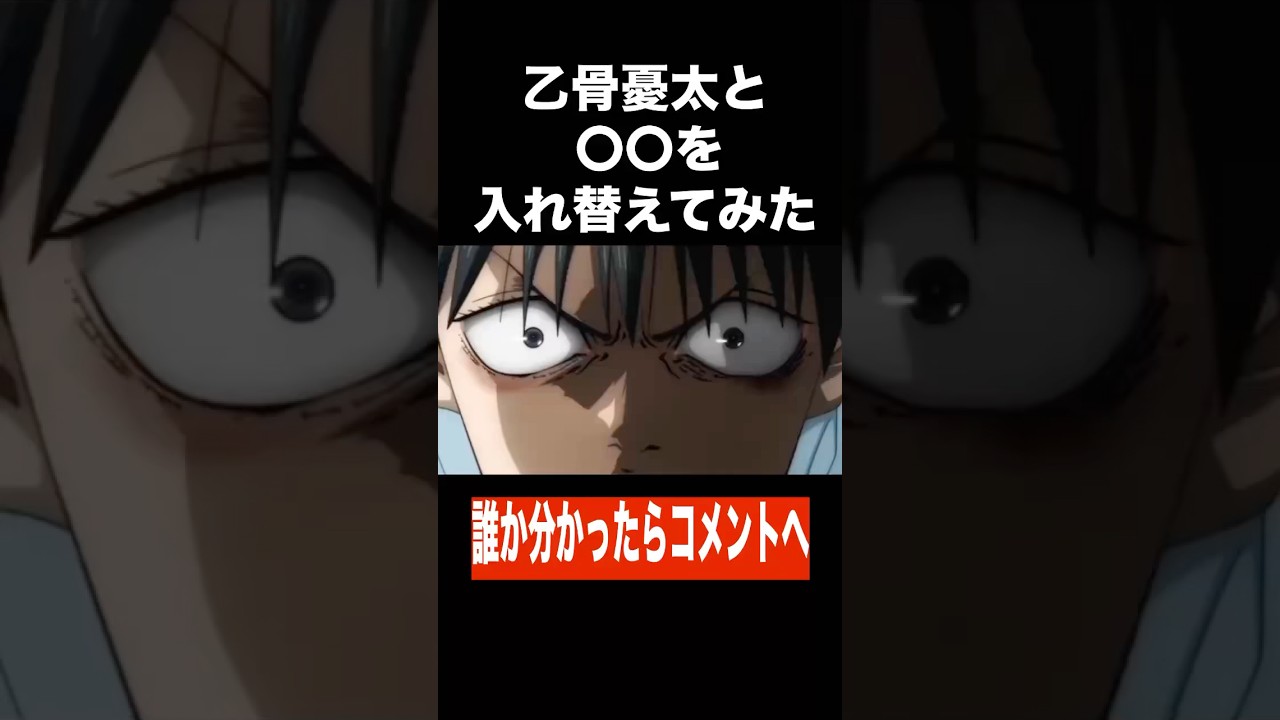 乙骨憂太と〇〇入れ替えたら違和感なかった件【呪術廻戦】#乙骨憂太 #shorts