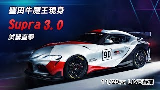 豐田牛魔王Supra 3.0試駕直擊