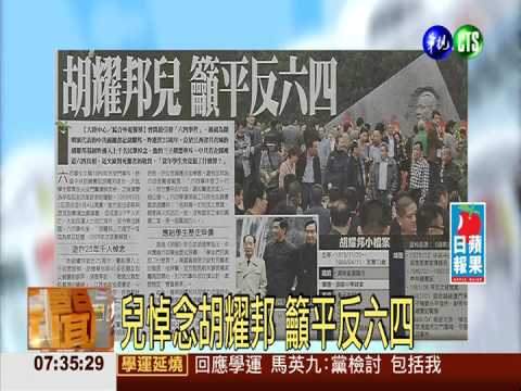 兒悼念胡耀邦 籲平反六四