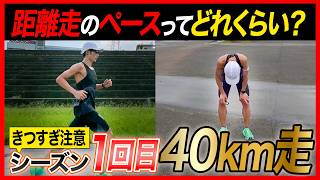 【距離走のペース設定は？】マラソンで最重要トレーニング距離走(40km)！