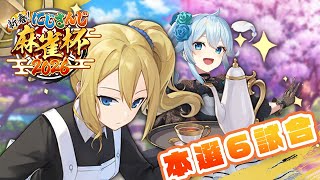 【#にじさんじ麻雀杯2026】本選第6試合🀄早坂、いけるわよね！【雪城眞尋/にじさんじ】