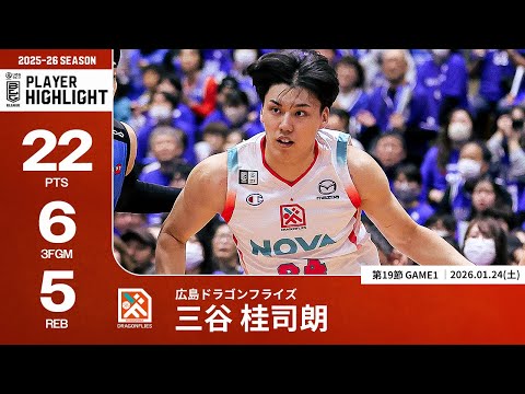 【プレーまとめ】広島#34 三谷 桂司朗｜第19節GAME1｜01.24.2026 プロバスケ (Bリーグ)