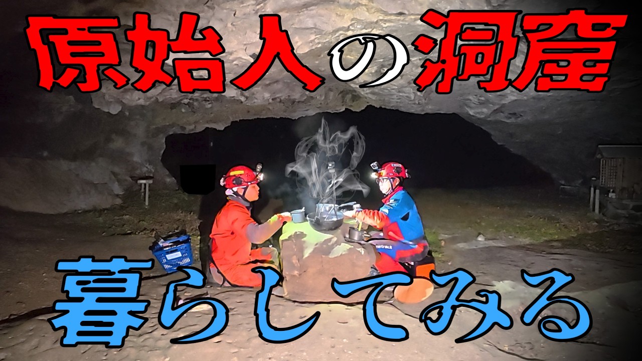 ここに人が住んでた…原始人の洞窟で生活、【クレイジージャーニー吉田勝次】