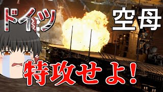 【WoWs/グラーフ・ツェッペリン】我が身を犠牲に味方を守れ ドイツ空母、特攻します!!【飛龍好きの大海戦:ゆっくり実況 】Part48
