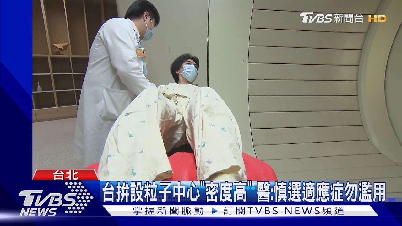 北榮「重粒子中心」治癌症 無健保需自費百萬