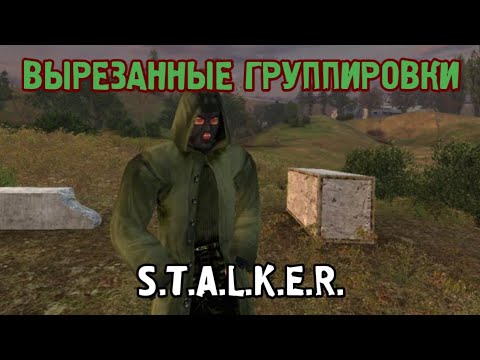 ВЫРЕЗАННЫЕ ГРУППИРОВКИ В ИГРЕ 'S.T.A.L.K.E.R.' | ЗНАЛИ ПРО НИХ ?