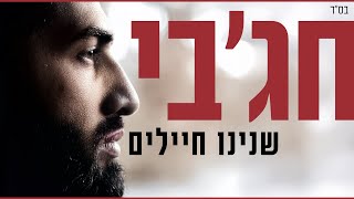 חג'בי - שנינו חיילים  | - Hajby -  We are both soldiers