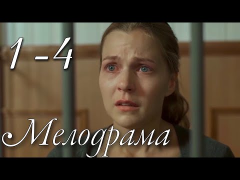 ПРОНЗИТЕЛЬНАЯ МЕЛОДРАМА! НОВИНКА! 'Испытание' (1-4 Серия) МЕЛОДРАМЫ 2020, НОВИНКИ КИНО