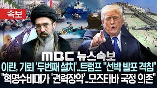 [속보] 이란, 기뢰 '두번째 설치'..트럼프 ''선박 발포 격침_혁명수비대가 '권력장악'..모즈타바 국정 의존 - [MBC뉴스속보] MBC뉴스 2026년 04월 24일