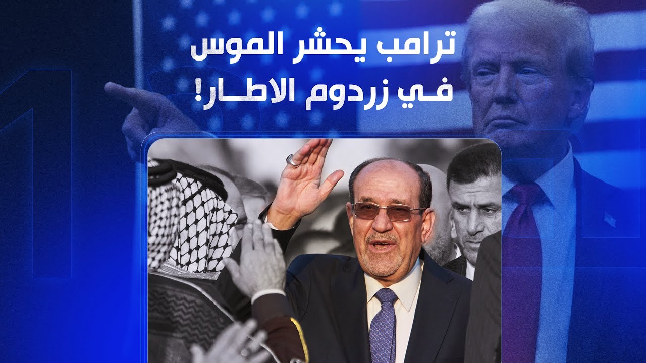 فيديو | الملف 13 || ترامب يحشر الموس في زردوم الاطار
