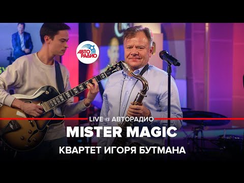 Квартет Игоря Бутмана - Mister Magic (LIVE @ Авторадио)