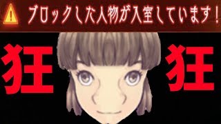 ブロックした部屋に殴り込みリア狂をあてるリア狂ジャッジメント【KUN】
