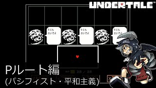[新]誰も死ななくていいやさしいRPGアンダーテイル#21実況プレイUNDERTALE（Pルート）