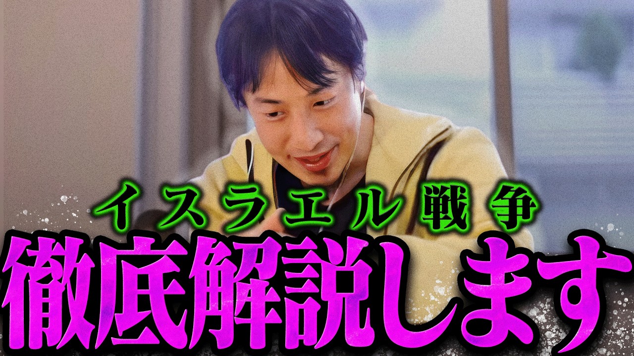 【ひろゆき】イスラエル戦争を徹底解説するひろゆき【切り抜き 論破 ひろゆき切り抜き ひろゆきの控え室】