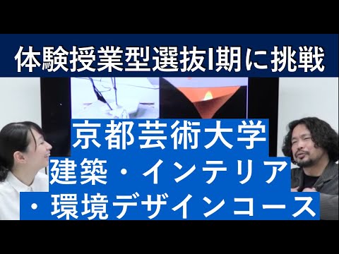 京都芸術大学 建築・インテリア・環境デザインコースの体験授業型選抜を紹介｜入試日程が変更になりました。詳細は概要欄を参照してください｜シリーズ_めざせ芸術大学｜