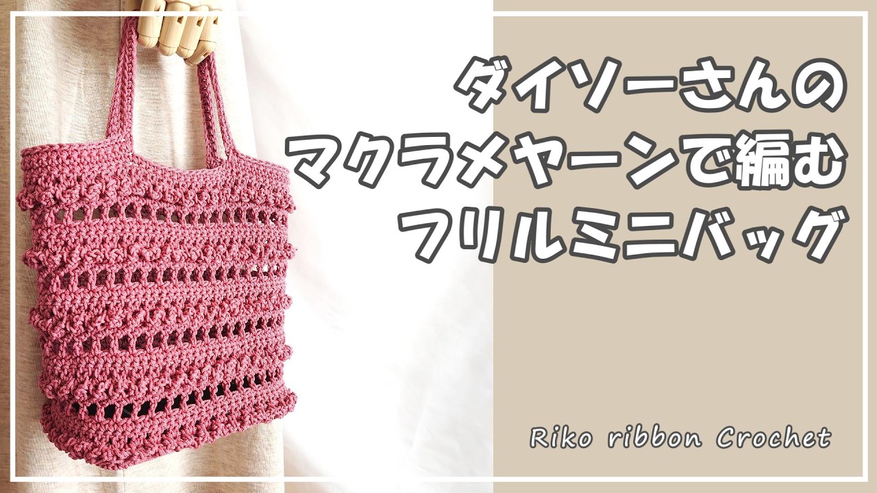 ダイソーさんのマクラメヤーンで編む フリルミニバッグ。かぎ針編みを楽しもう（Let's enjoy crochet.）