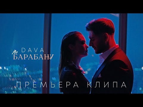 DAVA - ПО БАРАБАНУ (Премьера клипа 2023)