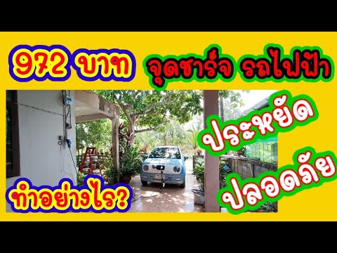 สถานีชาร์จไฟรถยนต์