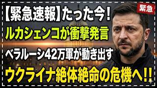 【緊急速報】ルカシェンコ、動くか？プーチンの圧力で「第二戦線」勃発の危機…ウクライナ北部に迫る3つの最悪シナリオ