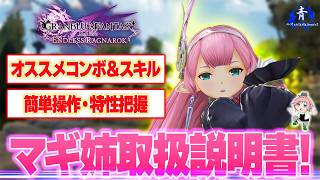 【グラブルリリンク】『マギ姉の取扱説明書！』オススメコンボ＆マスタースキルや特性紹介！概要欄タイムスタンプ有！！【GRANBLUEFANTASYRelinkエンドレスラグナロク】