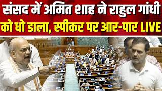 Amit Shah LIVE From Loksabha: स्पीकर OM Birla के खिलाफ अविश्वास प्रस्ताव पर गृहमंत्री अमित शाह बरसे