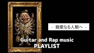 Download lagu [Playlist] ギターとラップ 「親愛なる人類へ」 プレイリスト リラティ mp3
