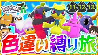 【ポケモンZA】色違い縛りでストーリーを攻略する旅第5話『Pokémon LEGENDS Z-A』【レジェンズゼットエー】【ゆっくり実況】