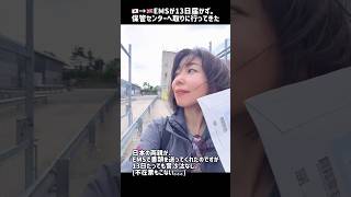 イギリス🇬🇧届かないEMSを探しに保管センターへ