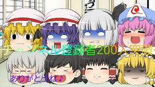 ［ゆっくり茶番］チャンネル登録者200人っだと!?